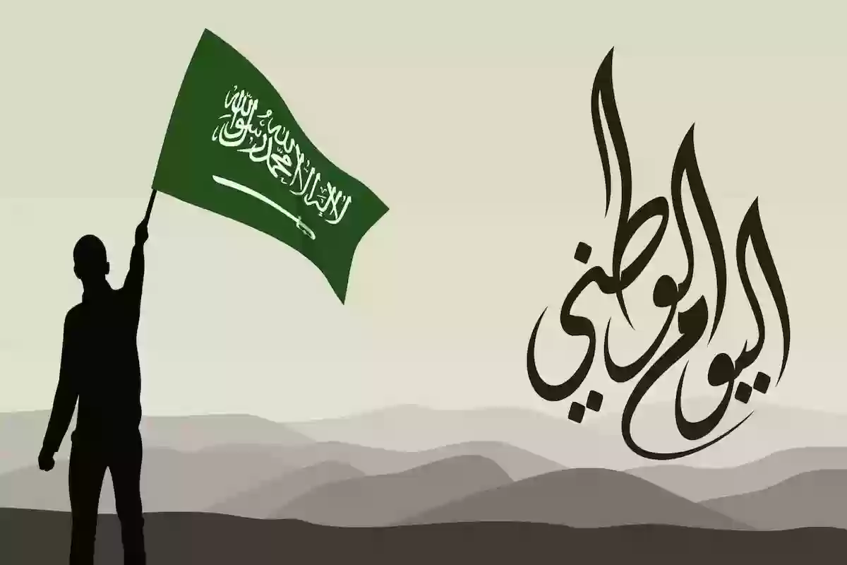 تاريخ اليوم الوطني السعودي 95 وموعد بداية ونهاية الاجازة للمدارس والقطاع الخاص في المملكة