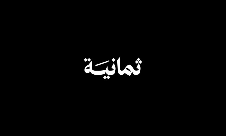 التردد الجديد لقناة ثمانية HD الرياضية لمتابعة مباريات دوري روشن